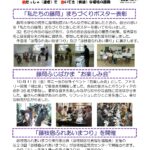 ふじおかだより10月号。 藤岡小学校児童に、藤岡地区の様々な行事に参加した時の思い出を、「私たちの藤岡」まちづくりと題したポスターを書いていただき、表彰しました。作品は「藤岡ふれあい秋まつり」及び「藤枝宿ふれあい祭り」展示します。 10月11日のふじばかまで、年に一度の野外イベント「お楽しみ会」として、ファミ リー民宿「朝比奈」で昼食会を開催しました。 「藤枝宿ふれあいまつり」が藤枝地区交流センターで開催されます。 11月9日(土)13時から16時30分 (展示のみ) 11月10日(日)9時から14時 (展示・発表・ふれあい広場)